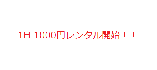 1000円レンタル開始